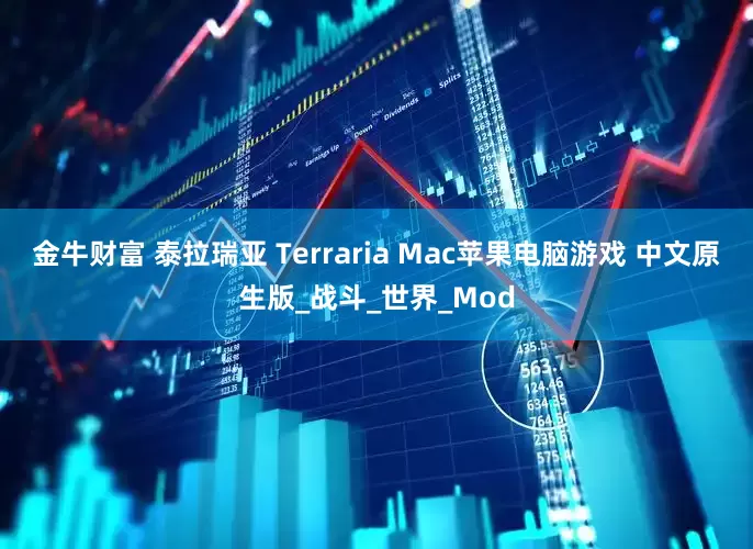 金牛财富 泰拉瑞亚 Terraria Mac苹果电脑游戏 中文原生版_战斗_世界_Mod
