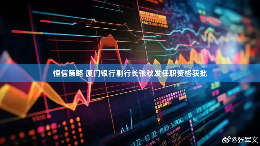 恒信策略 厦门银行副行长张秋发任职资格获批