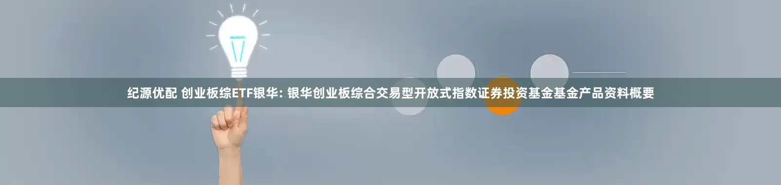 纪源优配 创业板综ETF银华: 银华创业板综合交易型开放式指数证券投资基金基金产品资料概要